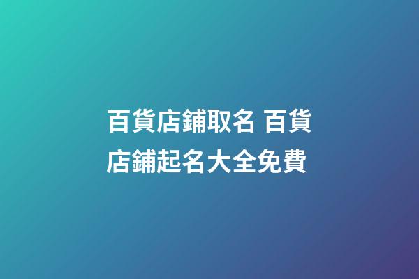 百貨店鋪取名 百貨店鋪起名大全免費